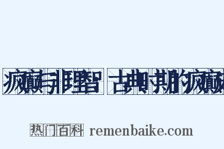 疯癫与非理智：古典时期的疯癫史是什么意思的图片
